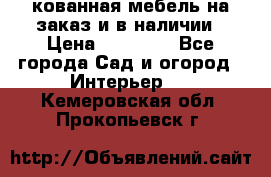 кованная мебель на заказ и в наличии › Цена ­ 25 000 - Все города Сад и огород » Интерьер   . Кемеровская обл.,Прокопьевск г.